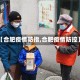 【合肥疫情防指,合肥疫情防控】