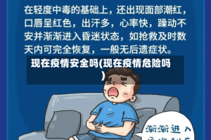 现在疫情安全吗(现在疫情危险吗)