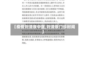 【疫情刘清泉中医,刘清泉门诊时间】
