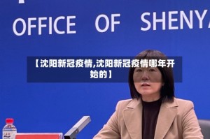 【沈阳新冠疫情,沈阳新冠疫情哪年开始的】