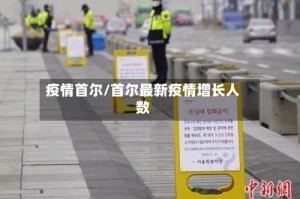 疫情首尔/首尔最新疫情增长人数