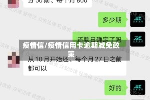 疫情信/疫情信用卡逾期减免政策
