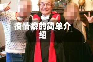 疫情癖的简单介绍