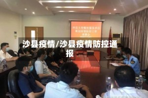 沙县疫情/沙县疫情防控通报