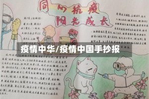 疫情中华/疫情中国手抄报