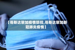 【哥斯达黎加疫情防控,哥斯达黎加新冠肺炎疫情】