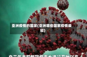 亚洲疫情的国家(亚洲哪些国家疫情最轻)