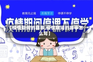 【疫情期间的赛事,疫情期间的赛事怎么写】