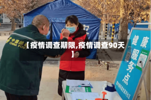 【疫情调查期限,疫情调查90天】