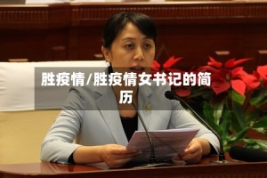 胜疫情/胜疫情女书记的简历