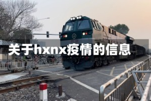 关于hxnx疫情的信息