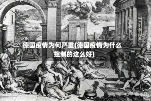 德国疫情为何严重(德国疫情为什么控制的这么好)