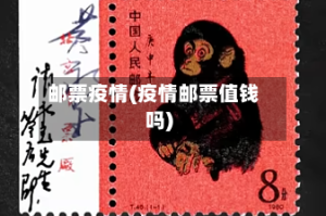 邮票疫情(疫情邮票值钱吗)