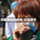抗疫情的抗疫情/抗疫情节