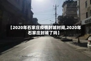 【2020年石家庄疫情封城时间,2020年石家庄封城了吗】