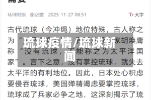 琉球疫情/琉球新闻