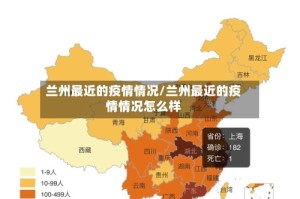 兰州最近的疫情情况/兰州最近的疫情情况怎么样