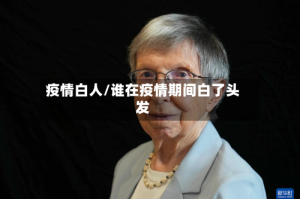 疫情白人/谁在疫情期间白了头发