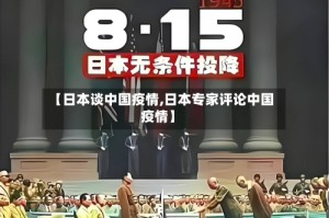 【日本谈中国疫情,日本专家评论中国疫情】