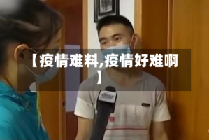 【疫情难料,疫情好难啊】