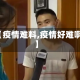 【疫情难料,疫情好难啊】