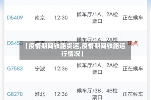 【疫情期间铁路货运,疫情期间铁路运行情况】