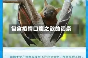 包含疫情口腹之欲的词条