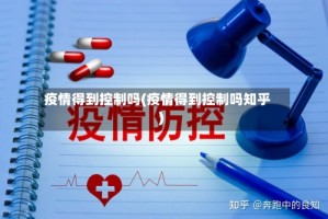 疫情得到控制吗(疫情得到控制吗知乎)