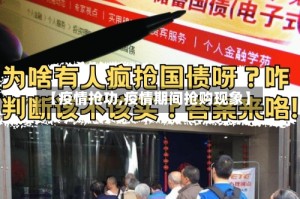 【疫情抢功,疫情期间抢购现象】