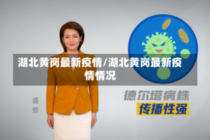 湖北黄岗最新疫情/湖北黄岗最新疫情情况
