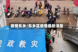 疫情东乡/东乡区疫情最新消息