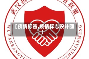 【疫情标签,疫情标志设计图】