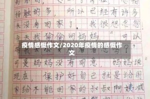 疫情感慨作文/2020年疫情的感慨作文