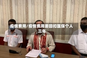 疫情费用/疫情费用要回扣医保个人 三年