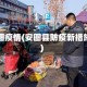 安图疫情(安图县防疫新措施)