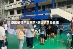 泰国疫情中国疫情/泰国疫情最新进展