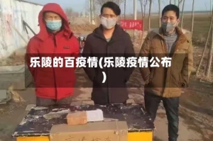 乐陵的百疫情(乐陵疫情公布)