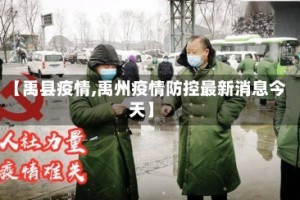 【禹县疫情,禹州疫情防控最新消息今天】