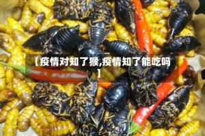 【疫情对知了猴,疫情知了能吃吗】