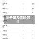 关于滚疫情的信息