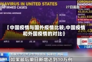 【中国疫情与国外疫情比较,中国疫情和外国疫情的对比】