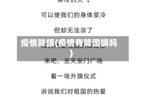 疫情降旗(疫情有降国旗吗)