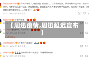 【周迅疫情,周迅延迟宣布】