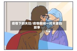 疫情下的夫妇/疫情期间一对夫妻的故事