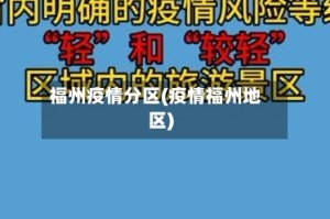 福州疫情分区(疫情福州地区)