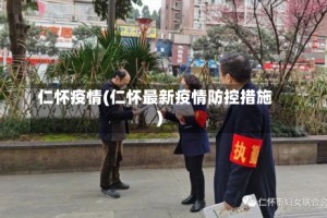 仁怀疫情(仁怀最新疫情防控措施)
