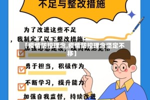 【疫情防控理念,疫情防控理念坚定不移】
