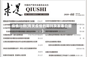 疫情刊物(有关疫情的期刊及发表日期)