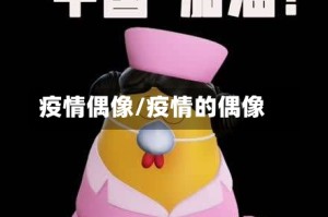 疫情偶像/疫情的偶像