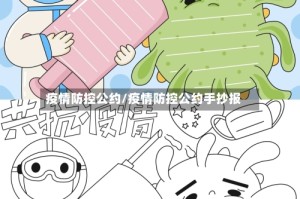 疫情防控公约/疫情防控公约手抄报